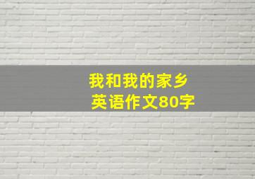 我和我的家乡英语作文80字