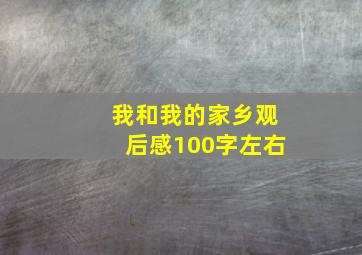 我和我的家乡观后感100字左右