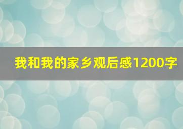 我和我的家乡观后感1200字