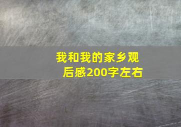 我和我的家乡观后感200字左右