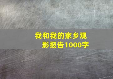 我和我的家乡观影报告1000字