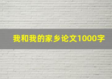 我和我的家乡论文1000字