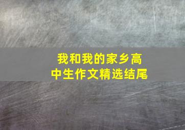 我和我的家乡高中生作文精选结尾