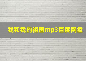 我和我的祖国mp3百度网盘