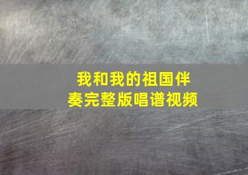 我和我的祖国伴奏完整版唱谱视频