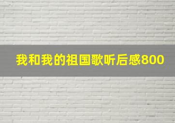 我和我的祖国歌听后感800