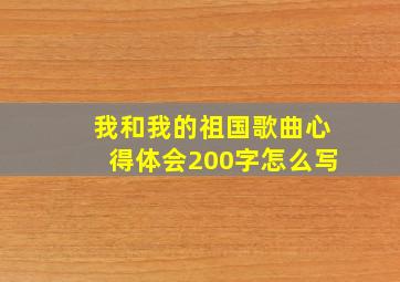 我和我的祖国歌曲心得体会200字怎么写