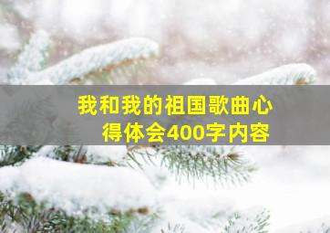 我和我的祖国歌曲心得体会400字内容