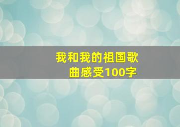 我和我的祖国歌曲感受100字