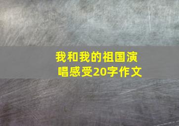 我和我的祖国演唱感受20字作文