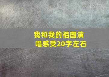 我和我的祖国演唱感受20字左右