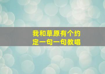 我和草原有个约定一句一句教唱