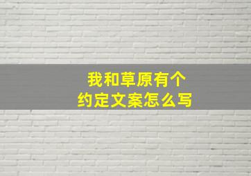 我和草原有个约定文案怎么写