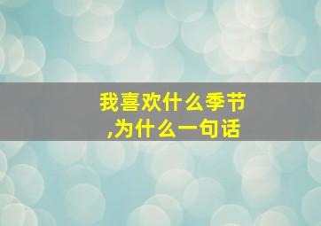 我喜欢什么季节,为什么一句话