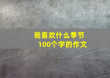 我喜欢什么季节100个字的作文