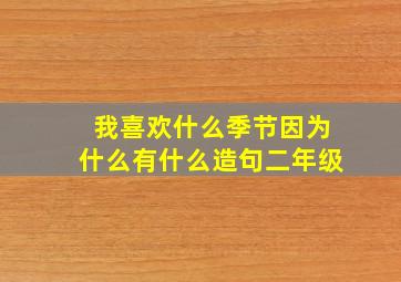 我喜欢什么季节因为什么有什么造句二年级