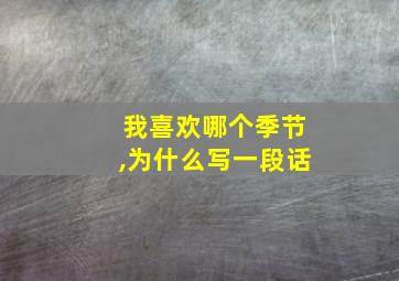 我喜欢哪个季节,为什么写一段话