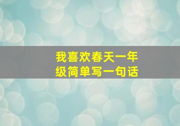 我喜欢春天一年级简单写一句话