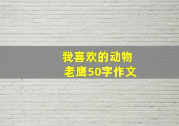 我喜欢的动物老鹰50字作文