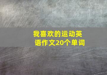 我喜欢的运动英语作文20个单词