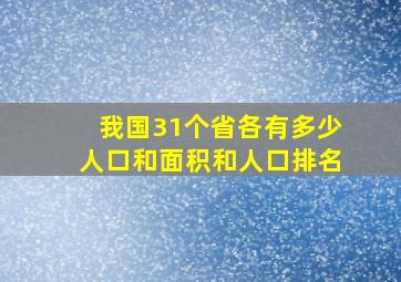 我国31个省各有多少人口和面积和人口排名