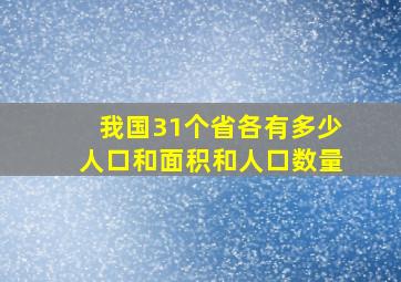 我国31个省各有多少人口和面积和人口数量