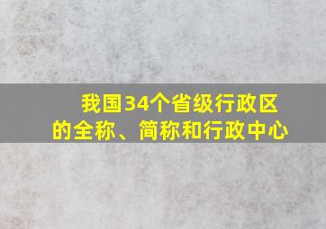 我国34个省级行政区的全称、简称和行政中心