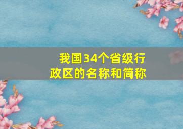 我国34个省级行政区的名称和简称