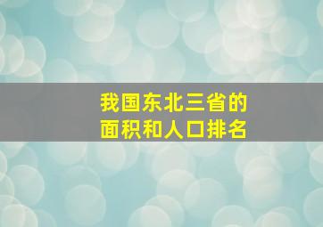 我国东北三省的面积和人口排名