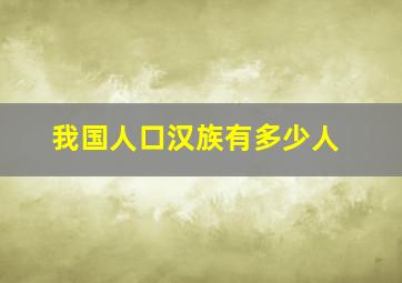 我国人口汉族有多少人