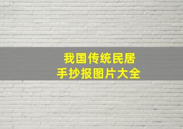 我国传统民居手抄报图片大全