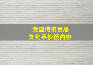 我国传统民居文化手抄报内容