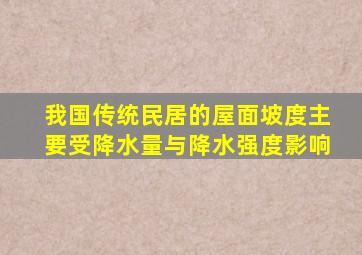 我国传统民居的屋面坡度主要受降水量与降水强度影响