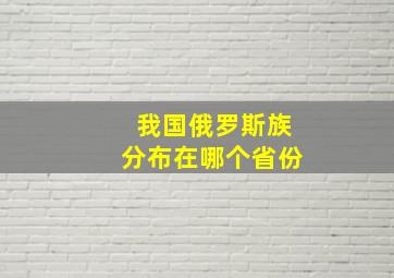 我国俄罗斯族分布在哪个省份