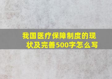 我国医疗保障制度的现状及完善500字怎么写