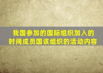 我国参加的国际组织加入的时间成员国该组织的活动内容