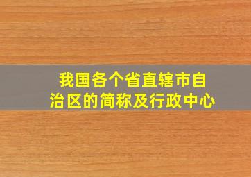 我国各个省直辖市自治区的简称及行政中心