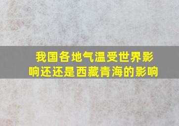 我国各地气温受世界影响还还是西藏青海的影响