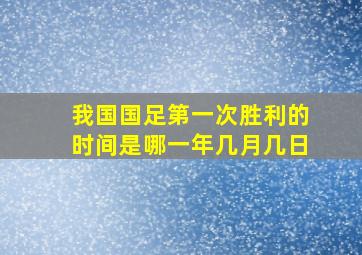 我国国足第一次胜利的时间是哪一年几月几日