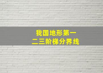 我国地形第一二三阶梯分界线