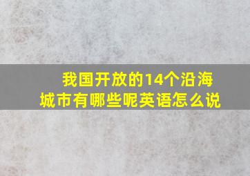 我国开放的14个沿海城市有哪些呢英语怎么说