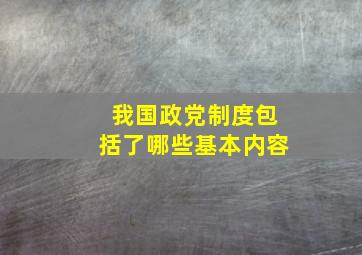 我国政党制度包括了哪些基本内容