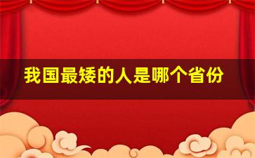 我国最矮的人是哪个省份