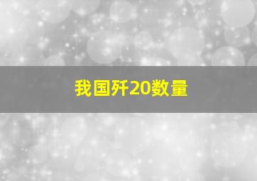 我国歼20数量