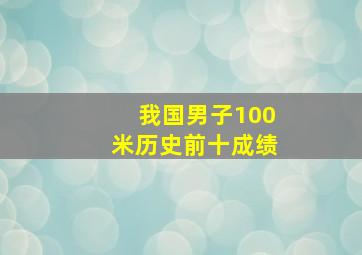 我国男子100米历史前十成绩