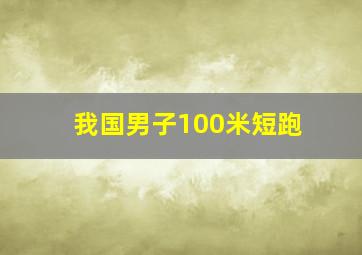 我国男子100米短跑