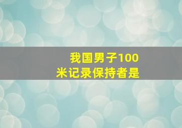 我国男子100米记录保持者是