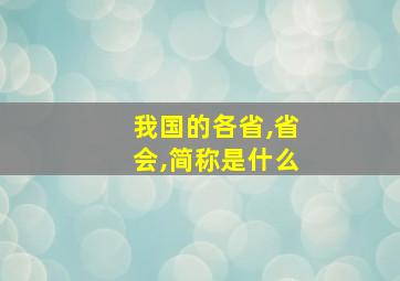 我国的各省,省会,简称是什么