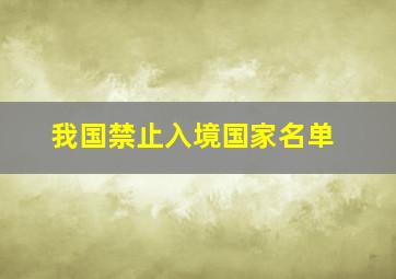 我国禁止入境国家名单