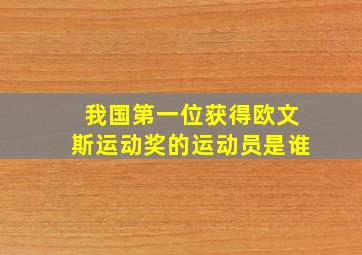 我国第一位获得欧文斯运动奖的运动员是谁